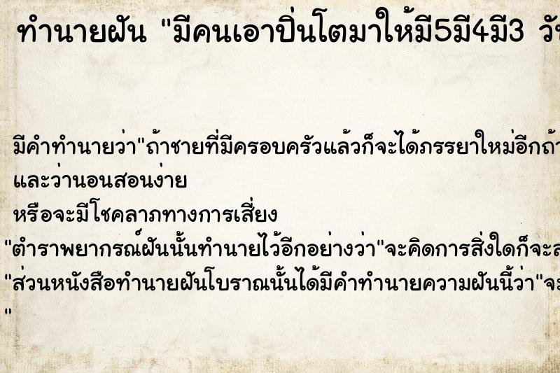 ทำนายฝัน มีคนเอาปิ่นโตมาให้มี5มี4มี3 วัน